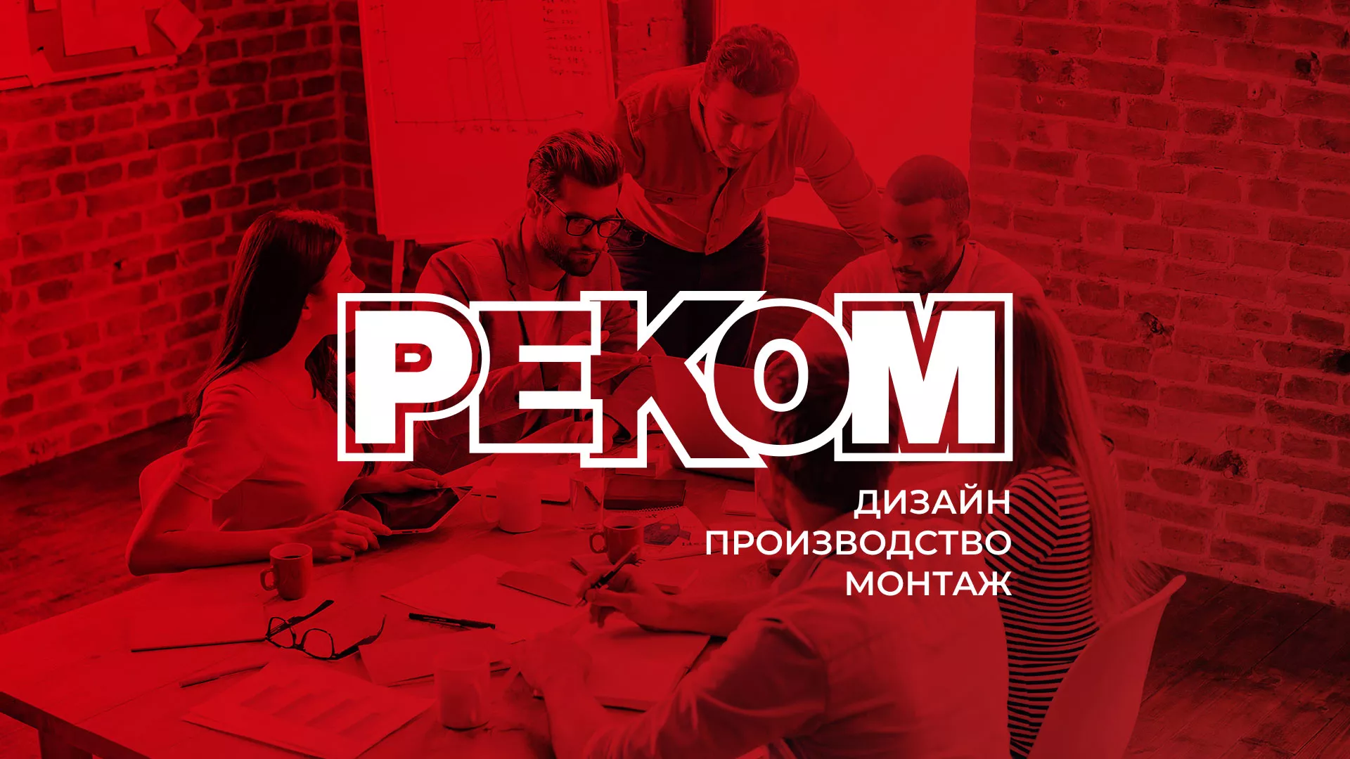 Редизайн сайта в Новом Осколе для рекламно-производственной компании «РЕКОМ»